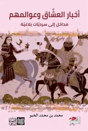 Cover of أخبار العشّاق وعوالمهم